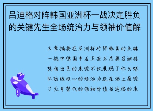 吕迪格对阵韩国亚洲杯一战决定胜负的关键先生全场统治力与领袖价值解析 吕迪格对阵韩国亚洲杯一战决定胜负的关键先生全场统治力与领袖价值解析