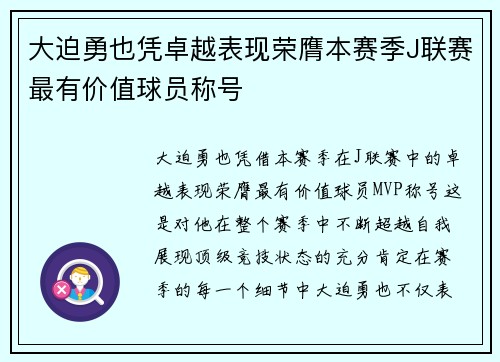 大迫勇也凭卓越表现荣膺本赛季J联赛最有价值球员称号