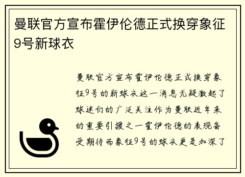 曼联官方宣布霍伊伦德正式换穿象征9号新球衣 曼联官方宣布霍伊伦德正式换穿象征9号新球衣