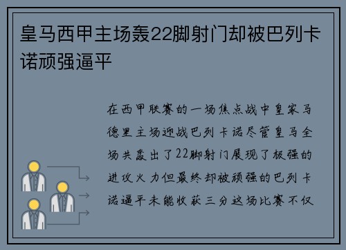 皇马西甲主场轰22脚射门却被巴列卡诺顽强逼平