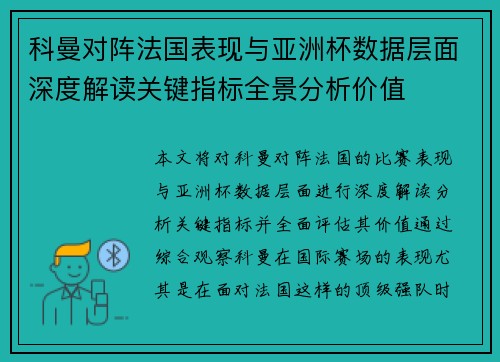科曼对阵法国表现与亚洲杯数据层面深度解读关键指标全景分析价值