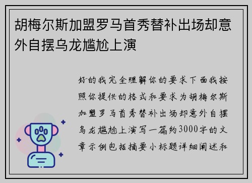 胡梅尔斯加盟罗马首秀替补出场却意外自摆乌龙尴尬上演