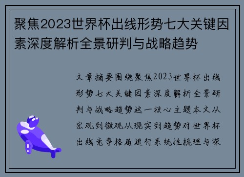 聚焦2023世界杯出线形势七大关键因素深度解析全景研判与战略趋势 聚焦2023世界杯出线形势七大关键因素深度解析全景研判与战略趋势