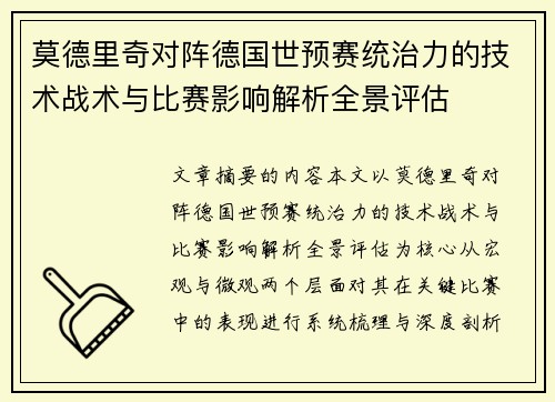 莫德里奇对阵德国世预赛统治力的技术战术与比赛影响解析全景评估 莫德里奇对阵德国世预赛统治力的技术战术与比赛影响解析全景评估