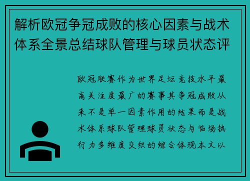 解析欧冠争冠成败的核心因素与战术体系全景总结球队管理与球员状态评估