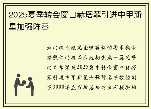 2025夏季转会窗口赫塔菲引进中甲新星加强阵容 2025夏季转会窗口赫塔菲引进中甲新星加强阵容