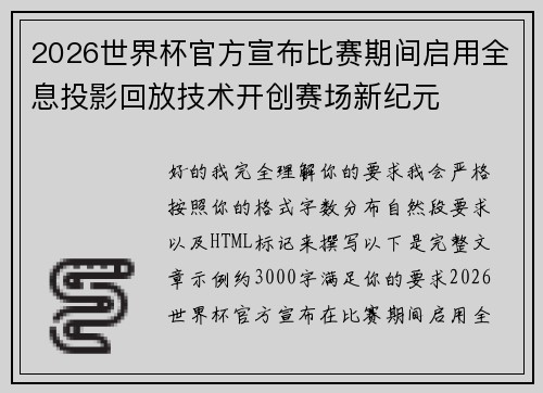 2026世界杯官方宣布比赛期间启用全息投影回放技术开创赛场新纪元 2026世界杯官方宣布比赛期间启用全息投影回放技术开创赛场新纪元