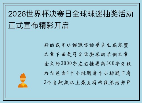 2026世界杯决赛日全球球迷抽奖活动正式宣布精彩开启 2026世界杯决赛日全球球迷抽奖活动正式宣布精彩开启