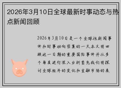 2026年3月10日全球最新时事动态与热点新闻回顾 2026年3月10日全球最新时事动态与热点新闻回顾