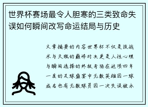 世界杯赛场最令人胆寒的三类致命失误如何瞬间改写命运结局与历史 世界杯赛场最令人胆寒的三类致命失误如何瞬间改写命运结局与历史