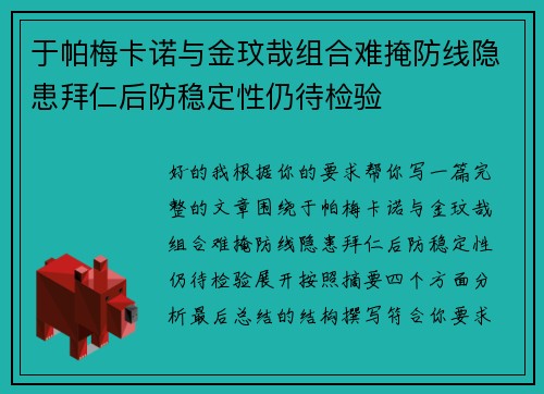 于帕梅卡诺与金玟哉组合难掩防线隐患拜仁后防稳定性仍待检验 于帕梅卡诺与金玟哉组合难掩防线隐患拜仁后防稳定性仍待检验