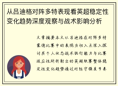 从吕迪格对阵多特表现看英超稳定性变化趋势深度观察与战术影响分析