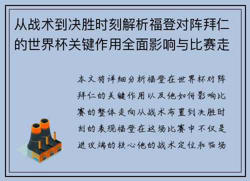从战术到决胜时刻解析福登对阵拜仁的世界杯关键作用全面影响与比赛走向 从战术到决胜时刻解析福登对阵拜仁的世界杯关键作用全面影响与比赛走向