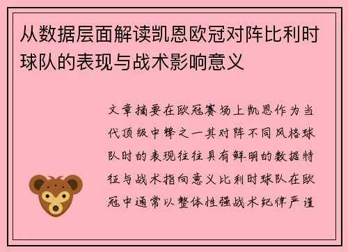 从数据层面解读凯恩欧冠对阵比利时球队的表现与战术影响意义 从数据层面解读凯恩欧冠对阵比利时球队的表现与战术影响意义