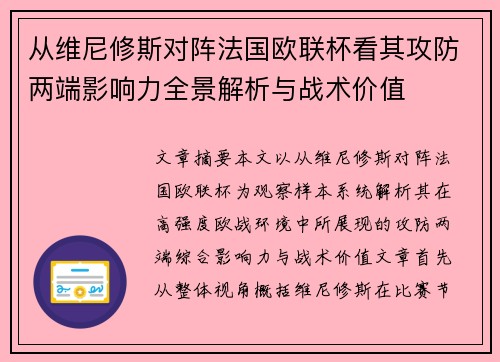 从维尼修斯对阵法国欧联杯看其攻防两端影响力全景解析与战术价值 从维尼修斯对阵法国欧联杯看其攻防两端影响力全景解析与战术价值