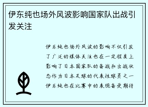 伊东纯也场外风波影响国家队出战引发关注 伊东纯也场外风波影响国家队出战引发关注