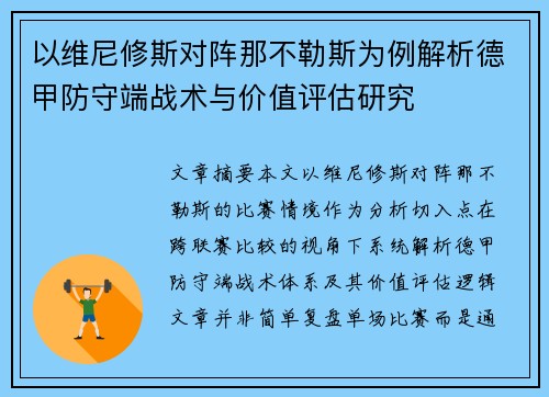 以维尼修斯对阵那不勒斯为例解析德甲防守端战术与价值评估研究 以维尼修斯对阵那不勒斯为例解析德甲防守端战术与价值评估研究