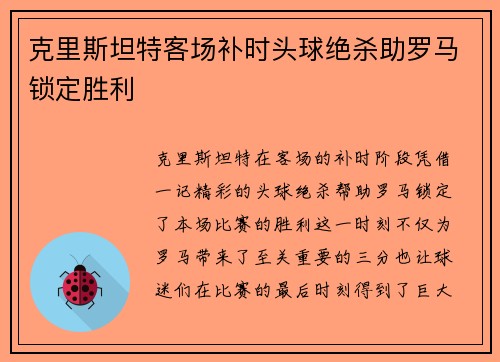 克里斯坦特客场补时头球绝杀助罗马锁定胜利 克里斯坦特客场补时头球绝杀助罗马锁定胜利