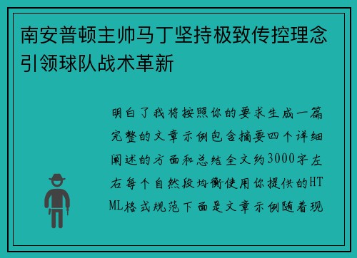 南安普顿主帅马丁坚持极致传控理念引领球队战术革新 南安普顿主帅马丁坚持极致传控理念引领球队战术革新
