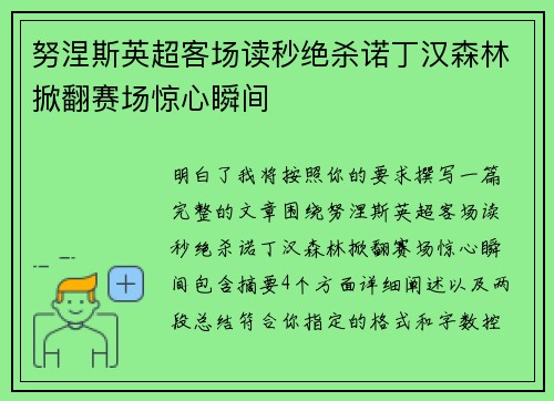 努涅斯英超客场读秒绝杀诺丁汉森林掀翻赛场惊心瞬间