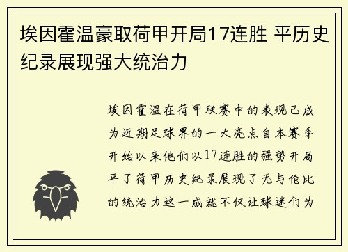 埃因霍温豪取荷甲开局17连胜 平历史纪录展现强大统治力 埃因霍温豪取荷甲开局17连胜 平历史纪录展现强大统治力