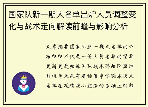 国家队新一期大名单出炉人员调整变化与战术走向解读前瞻与影响分析 国家队新一期大名单出炉人员调整变化与战术走向解读前瞻与影响分析
