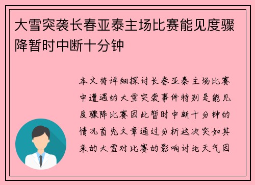 大雪突袭长春亚泰主场比赛能见度骤降暂时中断十分钟 大雪突袭长春亚泰主场比赛能见度骤降暂时中断十分钟