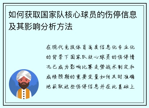 如何获取国家队核心球员的伤停信息及其影响分析方法