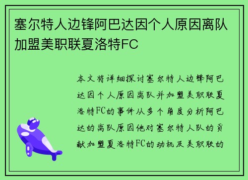 塞尔特人边锋阿巴达因个人原因离队加盟美职联夏洛特FC 塞尔特人边锋阿巴达因个人原因离队加盟美职联夏洛特FC