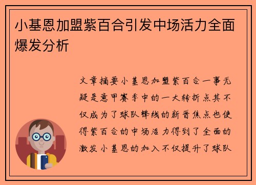小基恩加盟紫百合引发中场活力全面爆发分析