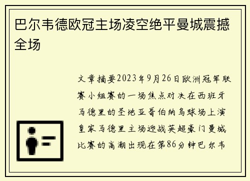 巴尔韦德欧冠主场凌空绝平曼城震撼全场