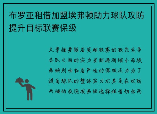 布罗亚租借加盟埃弗顿助力球队攻防提升目标联赛保级 布罗亚租借加盟埃弗顿助力球队攻防提升目标联赛保级