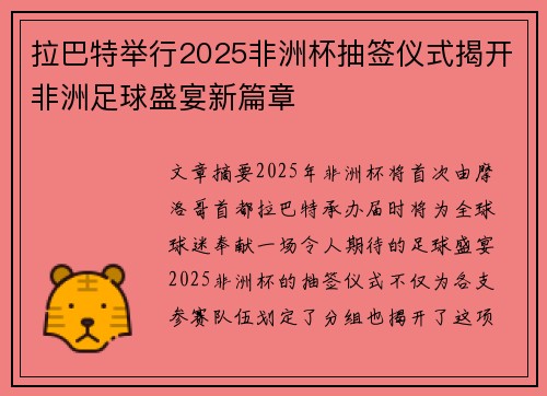 拉巴特举行2025非洲杯抽签仪式揭开非洲足球盛宴新篇章