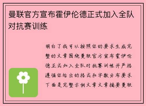 曼联官方宣布霍伊伦德正式加入全队对抗赛训练