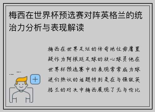 梅西在世界杯预选赛对阵英格兰的统治力分析与表现解读 梅西在世界杯预选赛对阵英格兰的统治力分析与表现解读