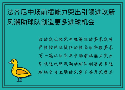 法齐尼中场前插能力突出引领进攻新风潮助球队创造更多进球机会 法齐尼中场前插能力突出引领进攻新风潮助球队创造更多进球机会