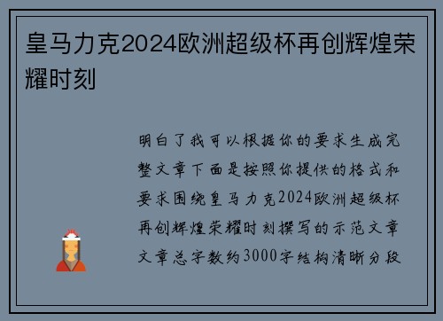 皇马力克2024欧洲超级杯再创辉煌荣耀时刻