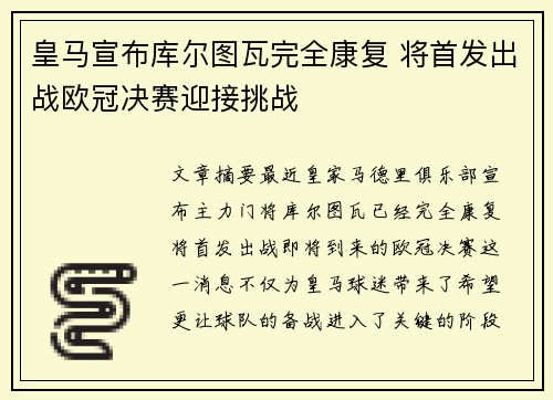 皇马宣布库尔图瓦完全康复 将首发出战欧冠决赛迎接挑战
