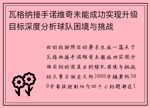 瓦格纳接手诺维奇未能成功实现升级目标深度分析球队困境与挑战 瓦格纳接手诺维奇未能成功实现升级目标深度分析球队困境与挑战