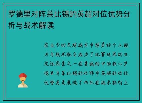 罗德里对阵莱比锡的英超对位优势分析与战术解读 罗德里对阵莱比锡的英超对位优势分析与战术解读