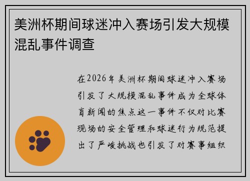 美洲杯期间球迷冲入赛场引发大规模混乱事件调查 美洲杯期间球迷冲入赛场引发大规模混乱事件调查