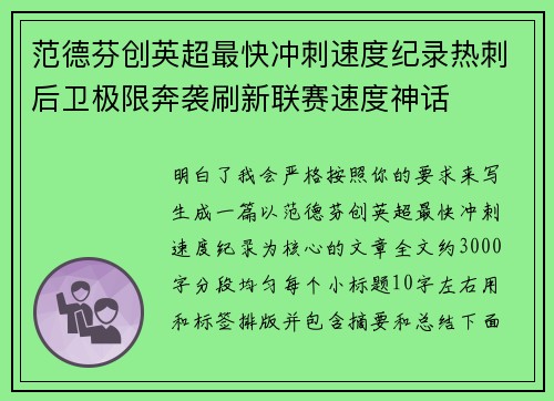 范德芬创英超最快冲刺速度纪录热刺后卫极限奔袭刷新联赛速度神话 范德芬创英超最快冲刺速度纪录热刺后卫极限奔袭刷新联赛速度神话