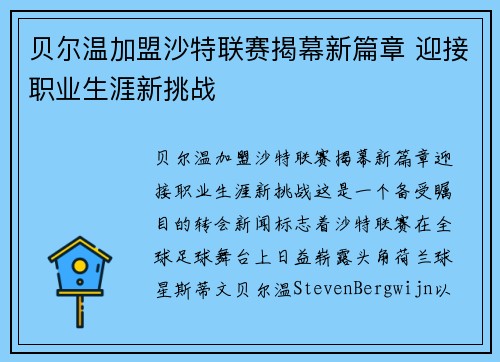 贝尔温加盟沙特联赛揭幕新篇章 迎接职业生涯新挑战 贝尔温加盟沙特联赛揭幕新篇章 迎接职业生涯新挑战