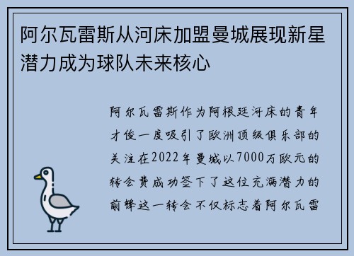 阿尔瓦雷斯从河床加盟曼城展现新星潜力成为球队未来核心 阿尔瓦雷斯从河床加盟曼城展现新星潜力成为球队未来核心