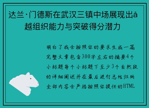 达兰·门德斯在武汉三镇中场展现出卓越组织能力与突破得分潜力 达兰·门德斯在武汉三镇中场展现出卓越组织能力与突破得分潜力