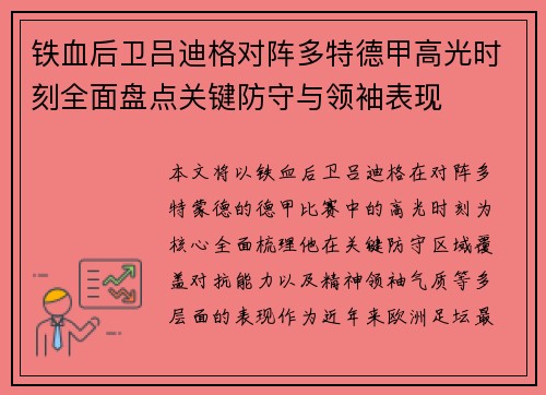 铁血后卫吕迪格对阵多特德甲高光时刻全面盘点关键防守与领袖表现 铁血后卫吕迪格对阵多特德甲高光时刻全面盘点关键防守与领袖表现