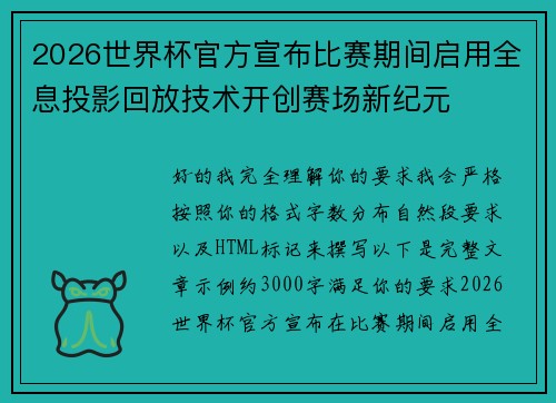2026世界杯官方宣布比赛期间启用全息投影回放技术开创赛场新纪元 2026世界杯官方宣布比赛期间启用全息投影回放技术开创赛场新纪元