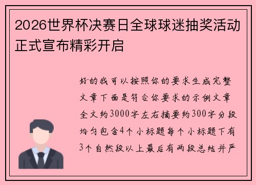 2026世界杯决赛日全球球迷抽奖活动正式宣布精彩开启