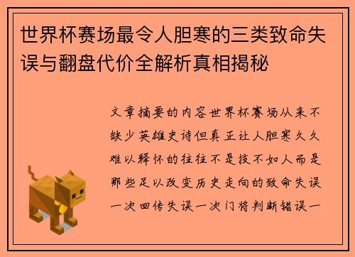 世界杯赛场最令人胆寒的三类致命失误与翻盘代价全解析真相揭秘