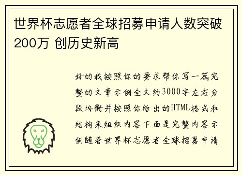 世界杯志愿者全球招募申请人数突破200万 创历史新高 世界杯志愿者全球招募申请人数突破200万 创历史新高